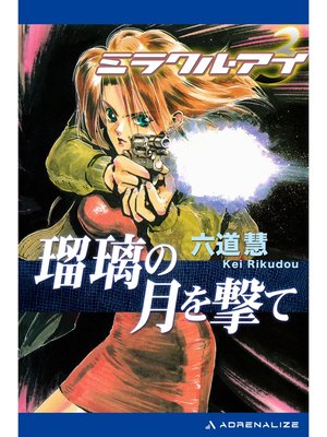 cover image of ミラクル・アイ（３）　瑠璃の月を撃て